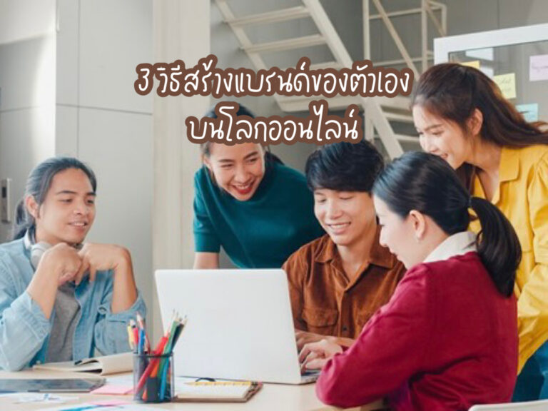 วิธีสร้างแบรนด์ของตัวเอง