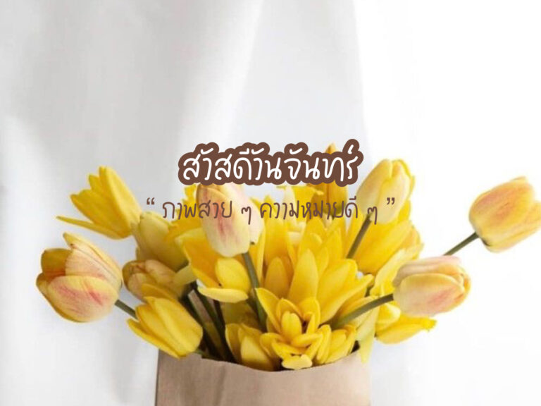 สวัสดีวันจันทร์