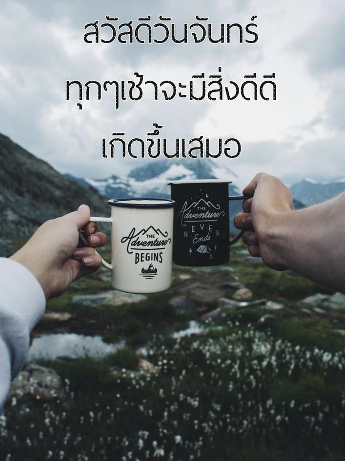 ทุกเช้าจะมีสิ่งดีๆเกิดขึ้น