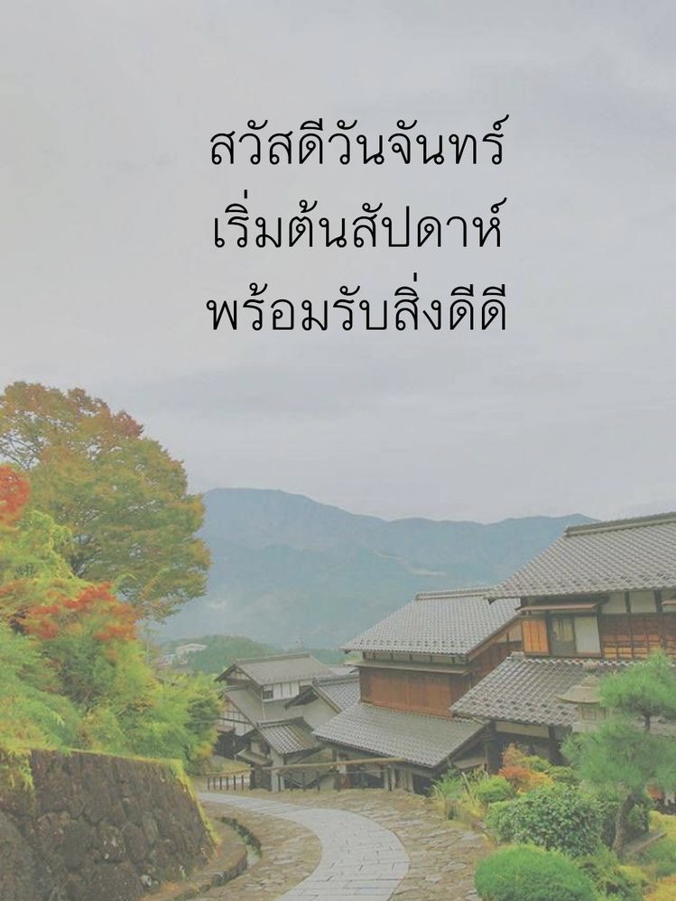 เริ่มต้นสัปดาห์ พร้อมรับสิ่งดีๆ