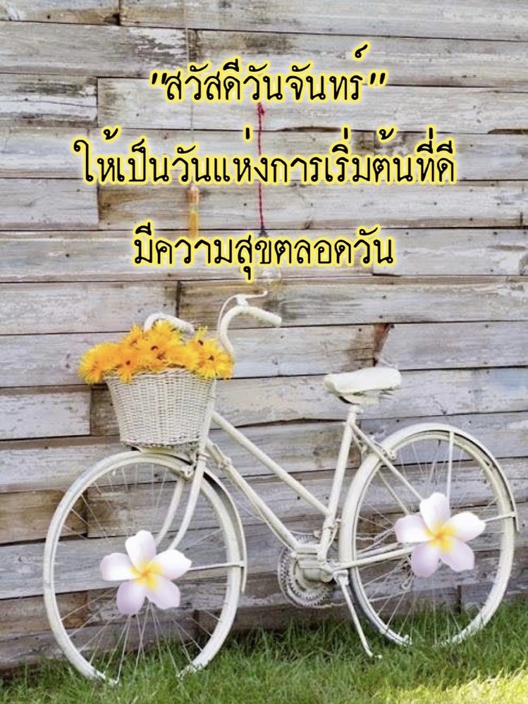 ให้เป็นวันแห่งการเริ่มต้นที่ดี
