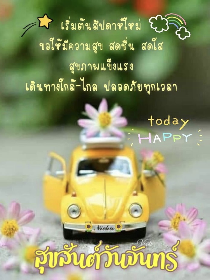 ขอให้มีความสุข
