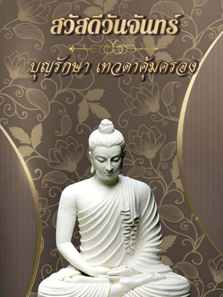 บุญรักษา เทวดาคุ้มครอง