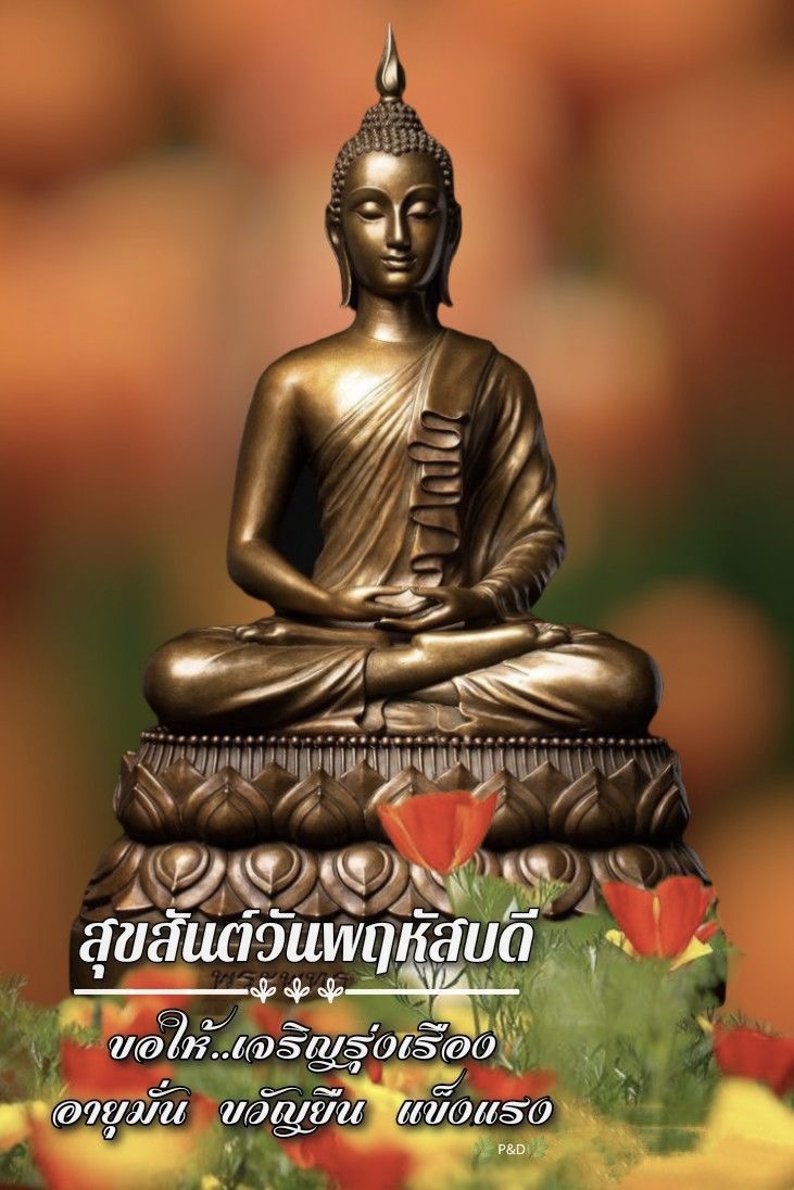 สุขสันต์วันพฤหัสบดี ขอให้เจริญรุ่งเรือง