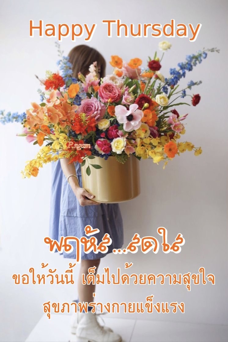 ขอให้วันนี้เต็มไปด้วยความสุขใจ