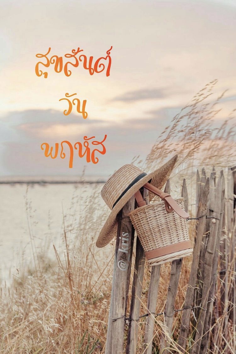 สุขสันต์วันพฤหัส
