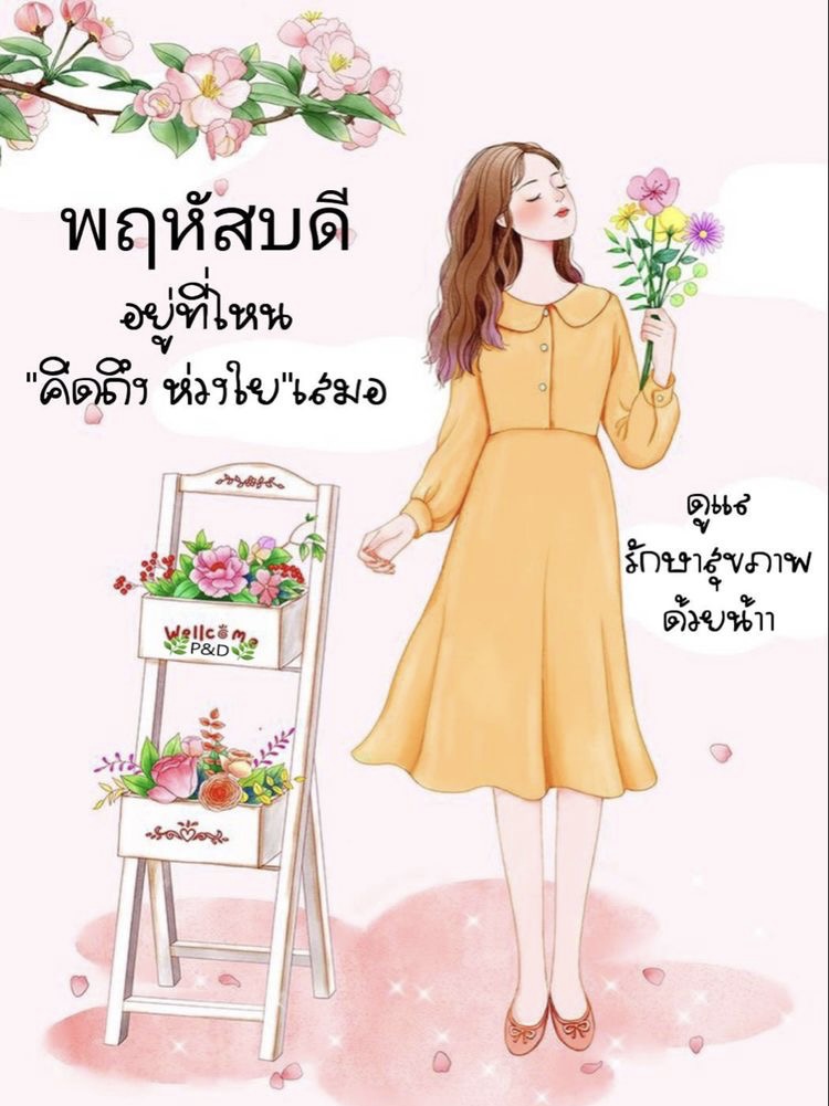 อยู่ที่ไหน คิดถึง ห่วงใยเสมอ