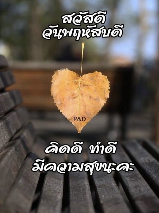 คิดดี ทำดี มีความสุข
