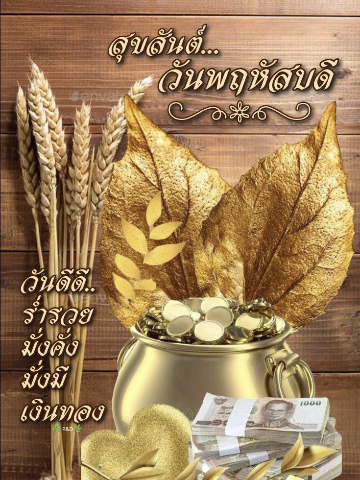 วันดีดี ร่ำรวย มั่งคั่ง