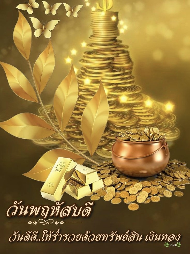 วันดีดี ให้ร่ำรวยด้วยทรัพย์สิน