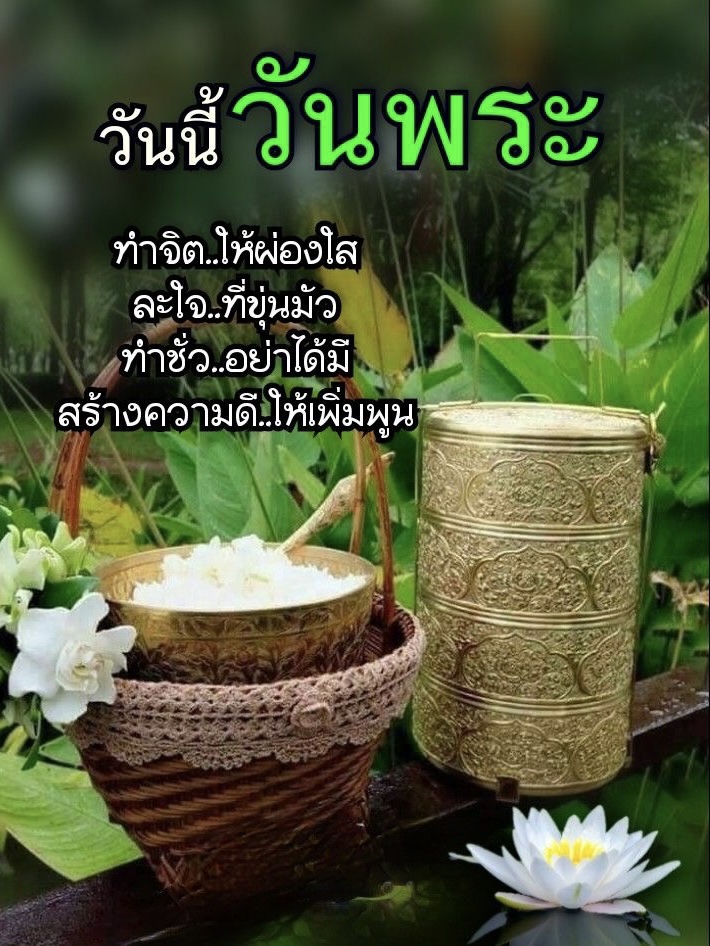 ทำจิตใจให้ผ่องใส
