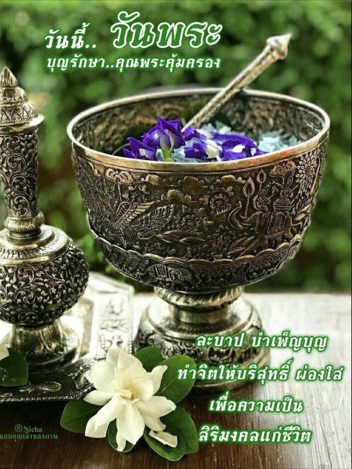 ละบาป บำเพ็ญบุญ