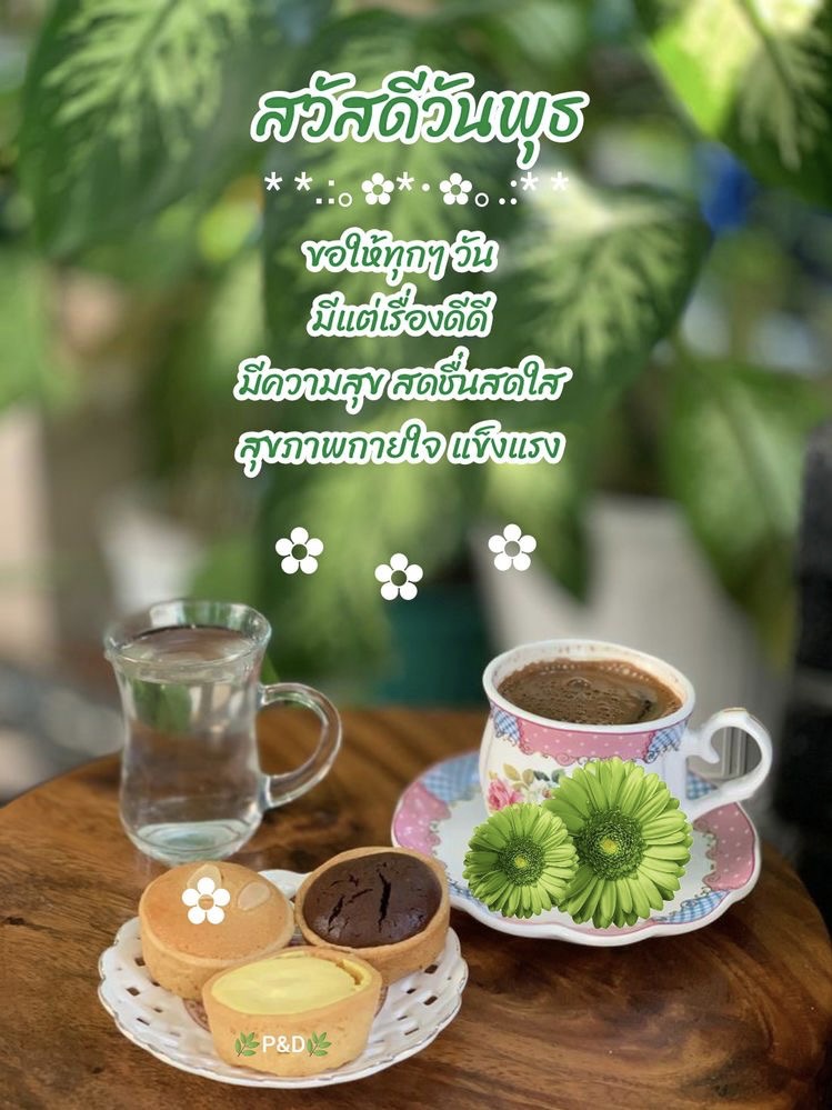 ขอให้ทุกๆวันมีแต่เรื่องดีๆ
