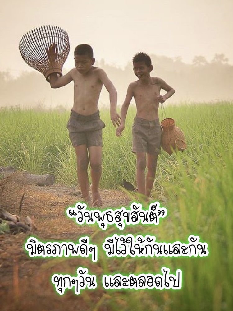 วันพุธสุขสันต์