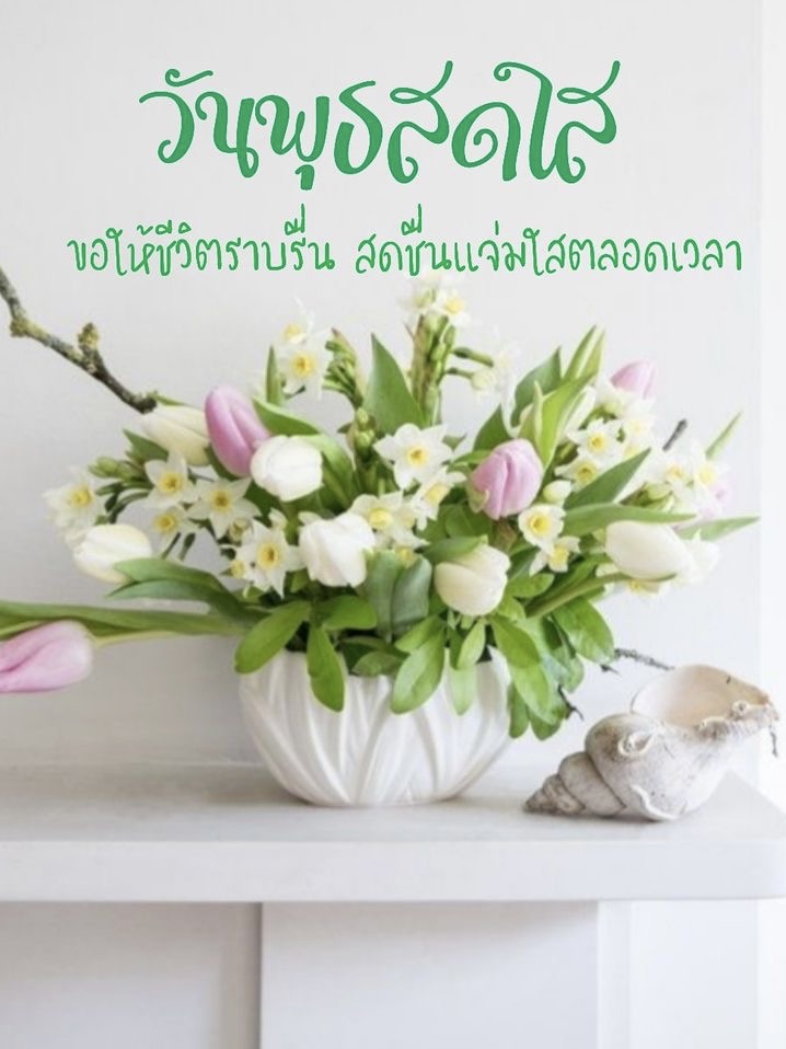 พุธสดใส ขอให้ชีวิตราบรื่น