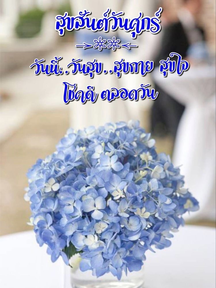 สุขสันต์วันศุกร์