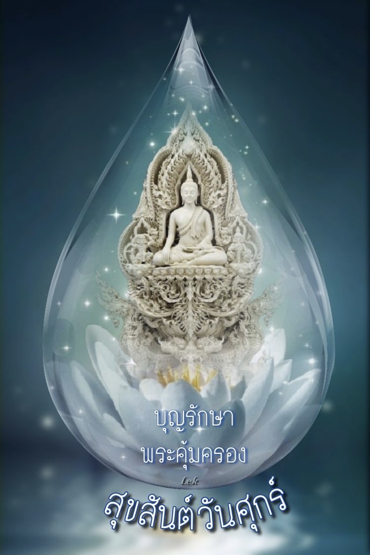 บุญรักษา พระคุ้มครอง