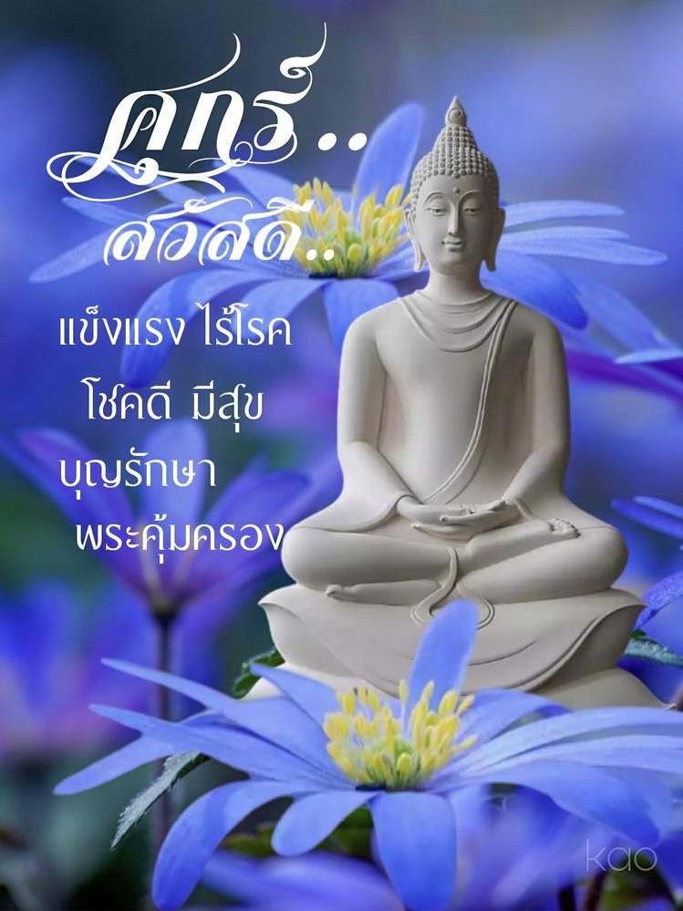 แข็งแรง ไร้โรค โชคดี