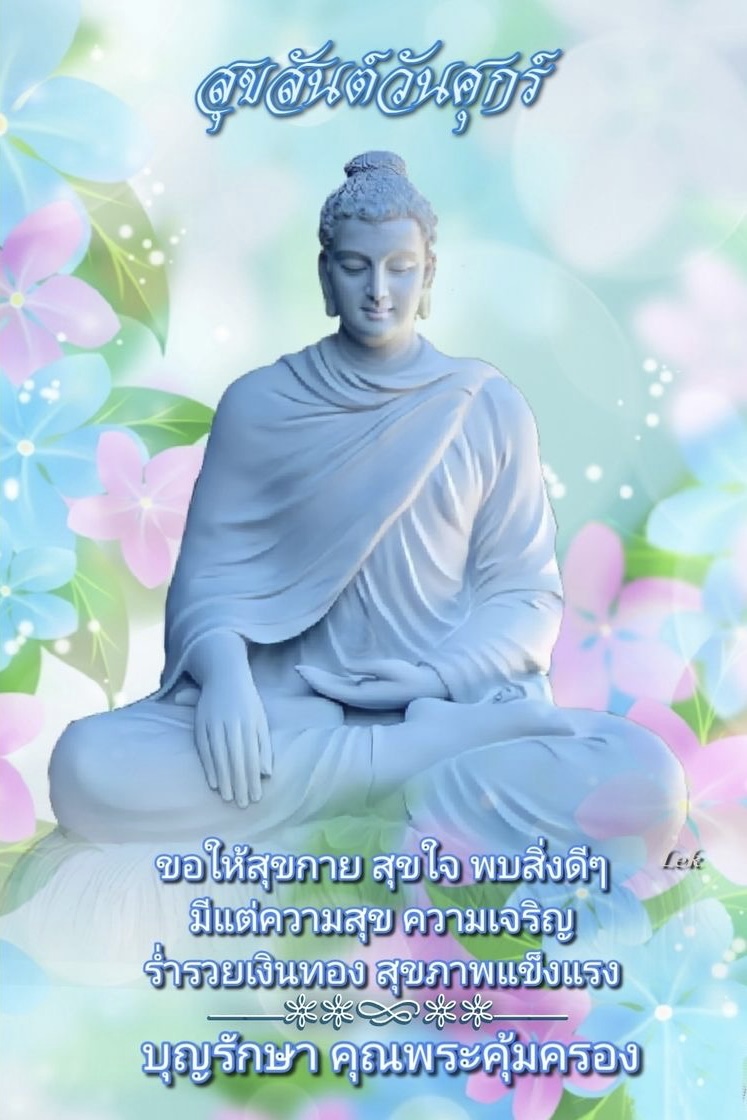 ขอให้สุขกาย สุขใจ