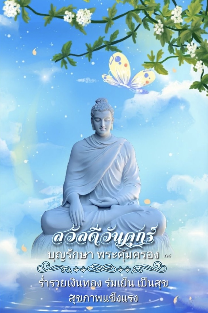 บุญรักษา พระคุ้มครอง