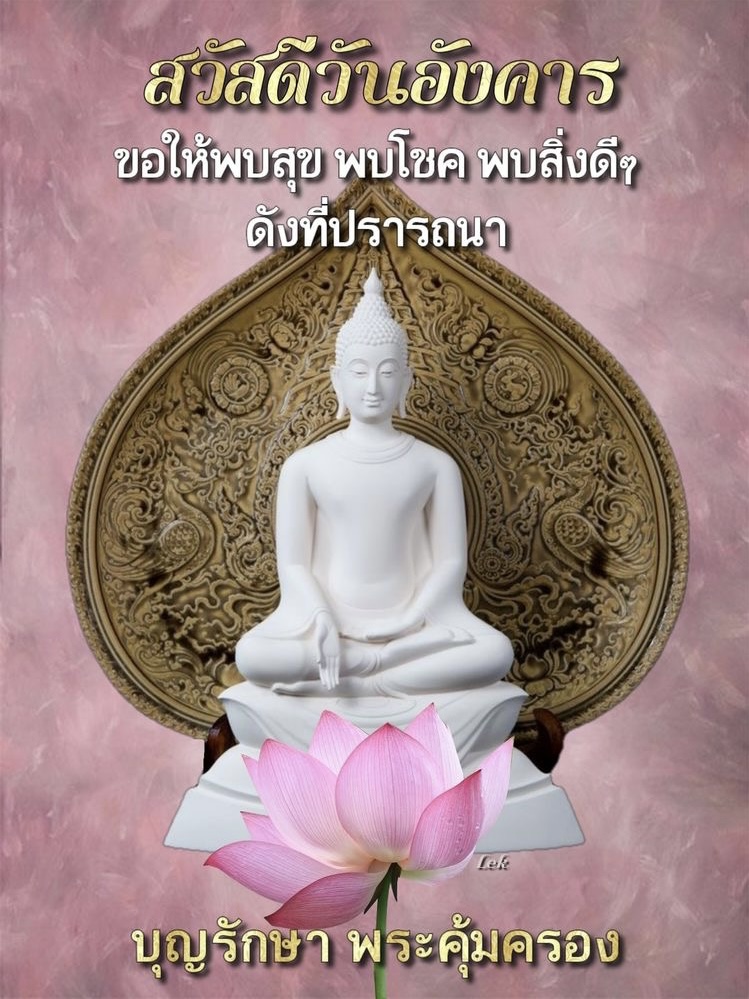 บุญรักษา พระคุ้มครอง