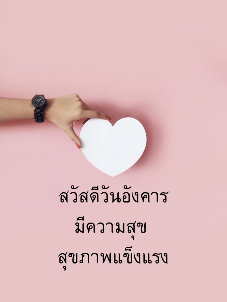 มีความสุข สุขภาพแข็งแรง