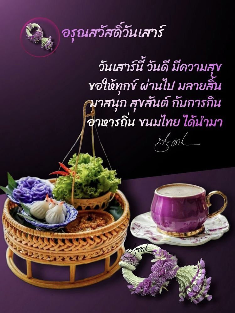 วันเสาร์นี้ วันดี มีความสุข