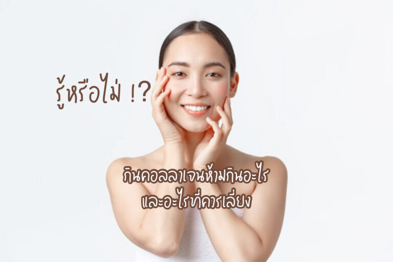 กินคอลลาเจนที่ดี ห้ามกินอะไร