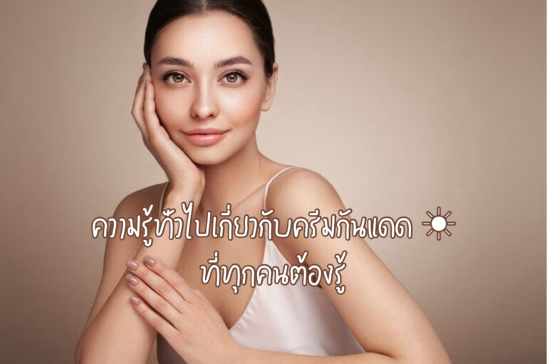 ครีมกันแดดทาหน้า