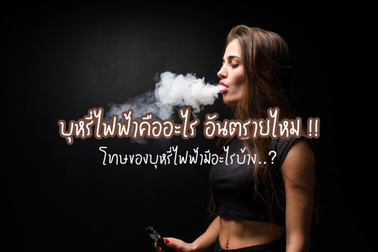 บุหรี่ไฟฟ้า