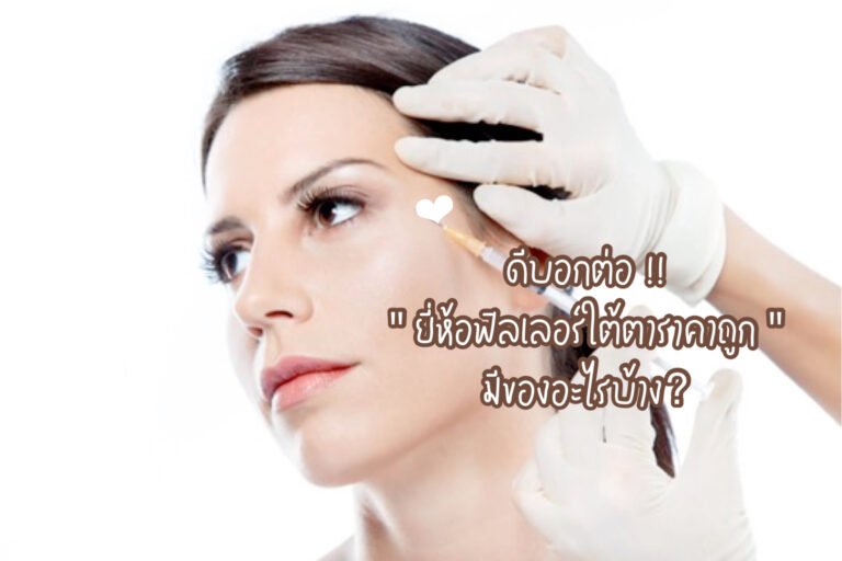 ยี่ห้อฟิลเลอร์ใต้ตาราคาถูก