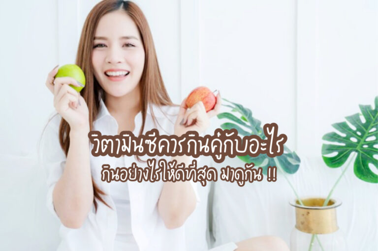 วิตามินซีควรกินคู่กับอะไร