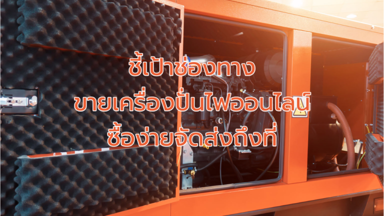 ชี้เป้าช่องทางขายเครื่องปั่นไฟออนไลน์ ซื้อง่ายจัดส่งถึงที่
