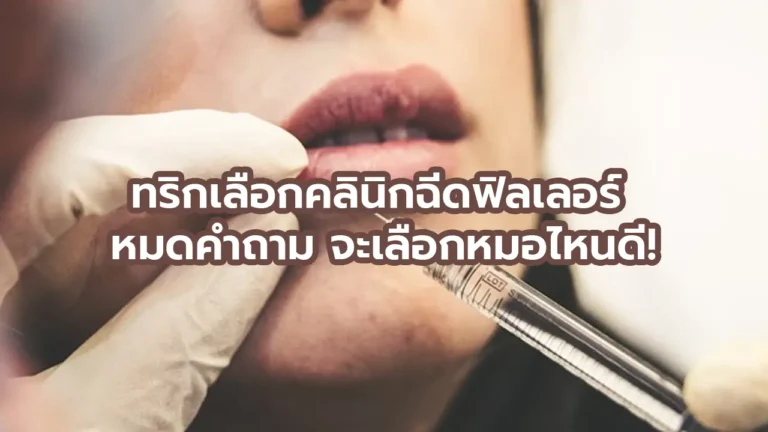 ทริกเลือกคลินิกฉีดฟิลเลอร์ หมดคำถาม จะเลือกหมอไหนดี!