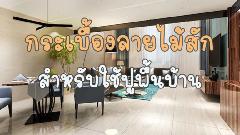 กระเบื้องลายไม้สัก