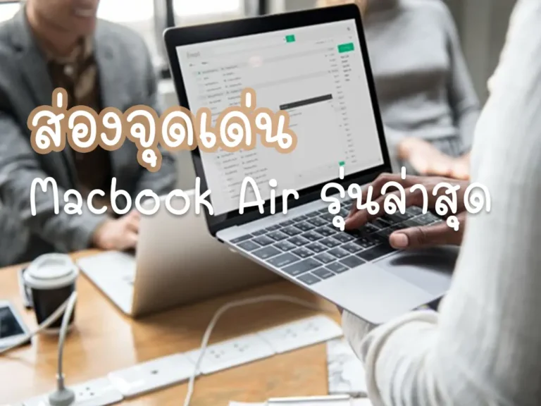 จุดเด่น Macbook air รุ่นล่าสุด