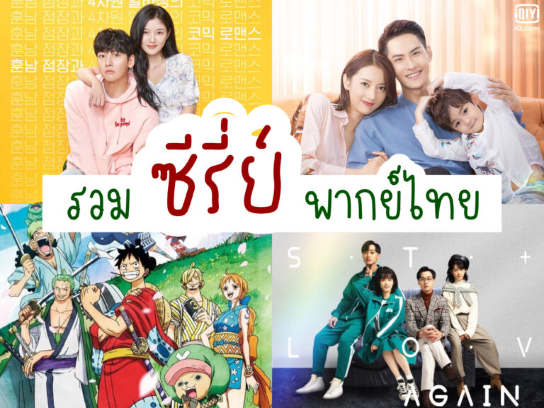 รวมซีรีย์พากย์ไทย