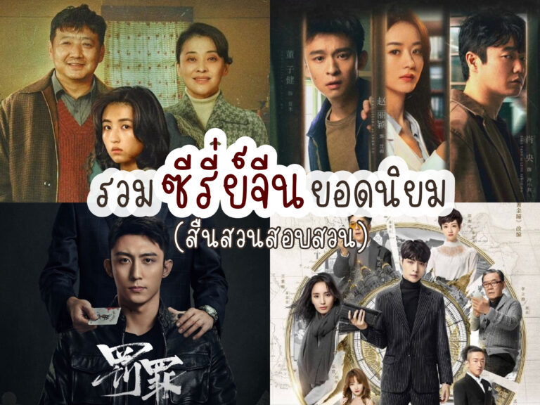 ซีรีย์จีน ซับไทย