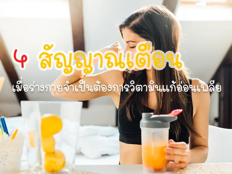 วิตามินแก้อ่อนเพลีย