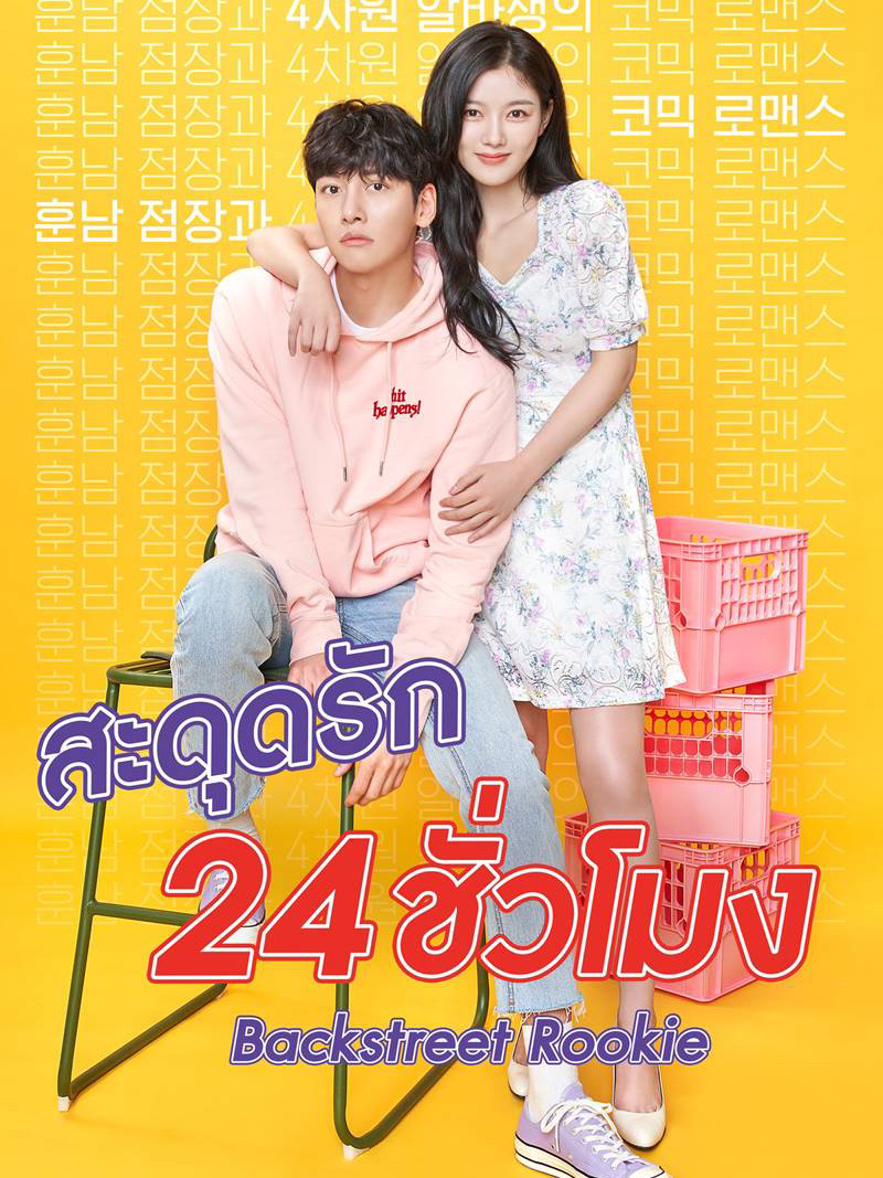 สะดุดรัก 24 ชั่วโมง