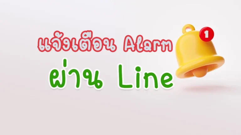 แจ้งเตือน Alarm ผ่าน Line