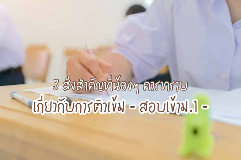 ติวเข้มสอบเข้าม.1