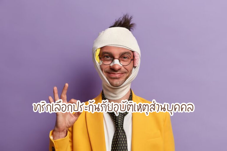 ทริกเลือกประกันภัยอุบัติเหตุ
