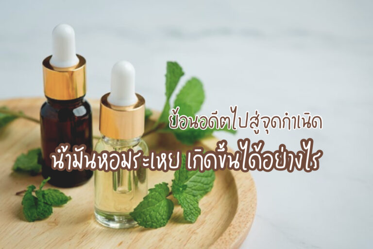 น้ำมันหอมระเหย