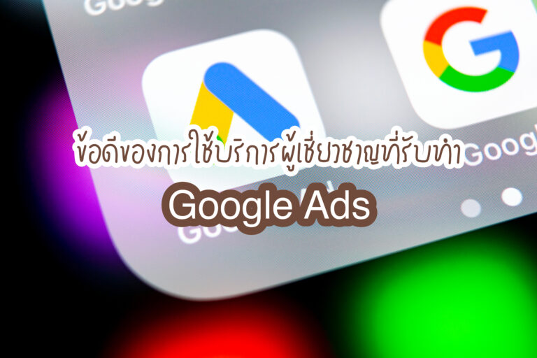 รับทำ Google Ads