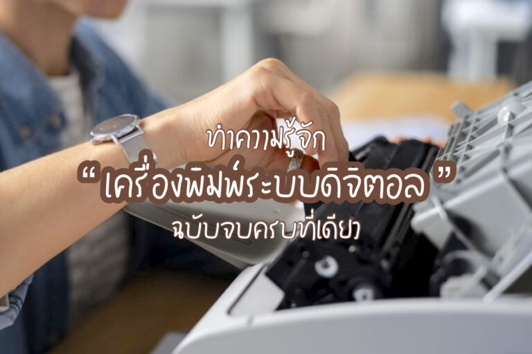 เครื่องพิมพ์ระบบดิจิตอล