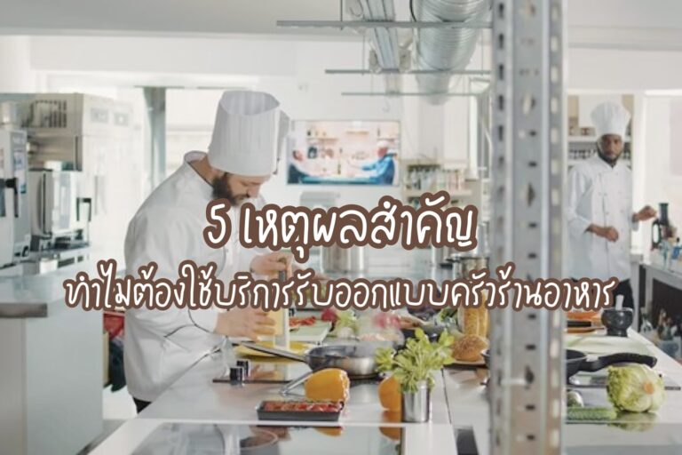 รับออกแบบครัวร้านอาหาร