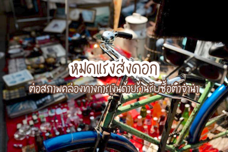 ร้านรับซื้อตั๋วจำนำ