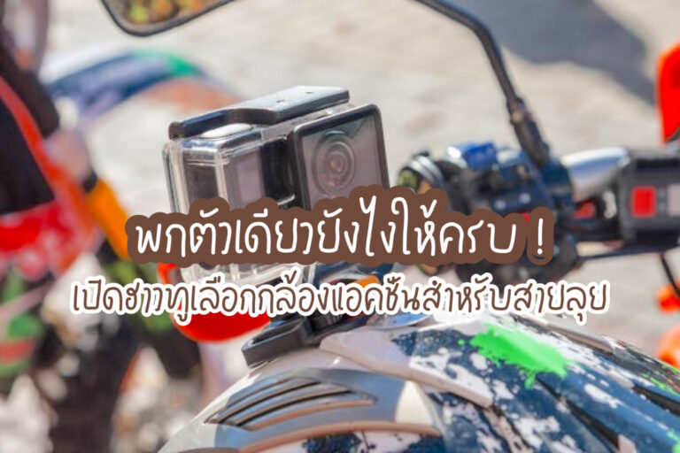 กล้องแอคชั่น