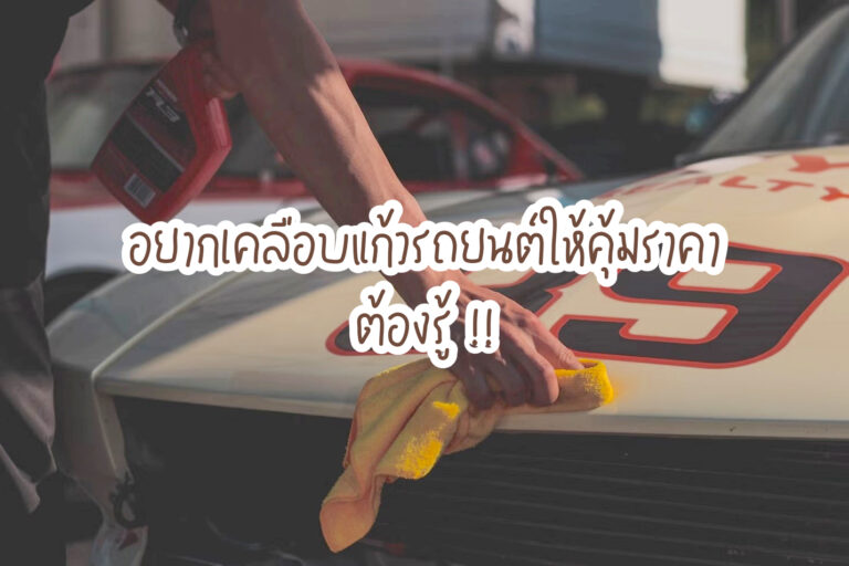 เคลือบแก้วรถยนต์